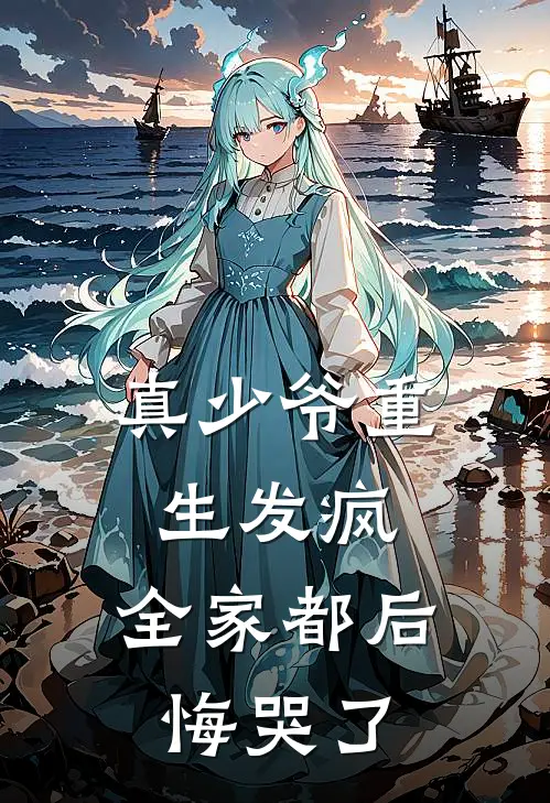 真少爷重生发疯，全家都后悔哭了