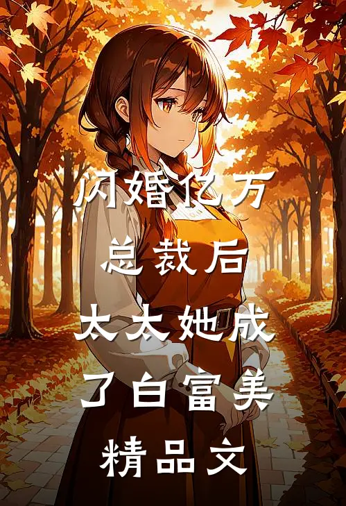 闪婚亿万总裁后，太太她成了白富美精品文