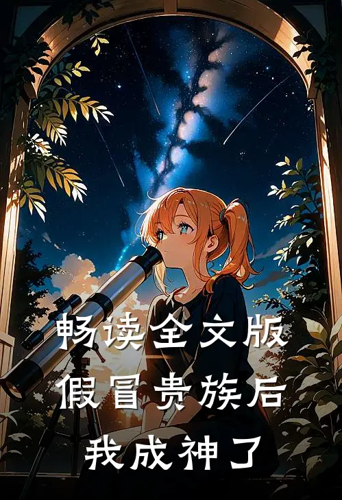 畅读全文版假冒贵族后我成神了