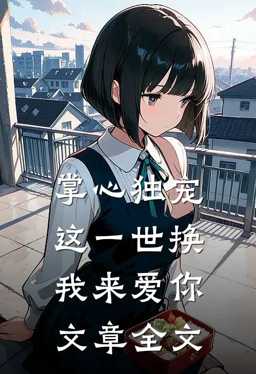 掌心独宠：这一世换我来爱你文章全文