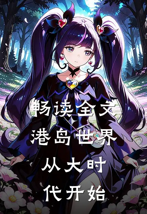畅读全文港岛世界：从大时代开始