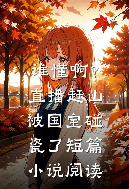 谁懂啊？直播赶山被国宝碰瓷了短篇小说阅读