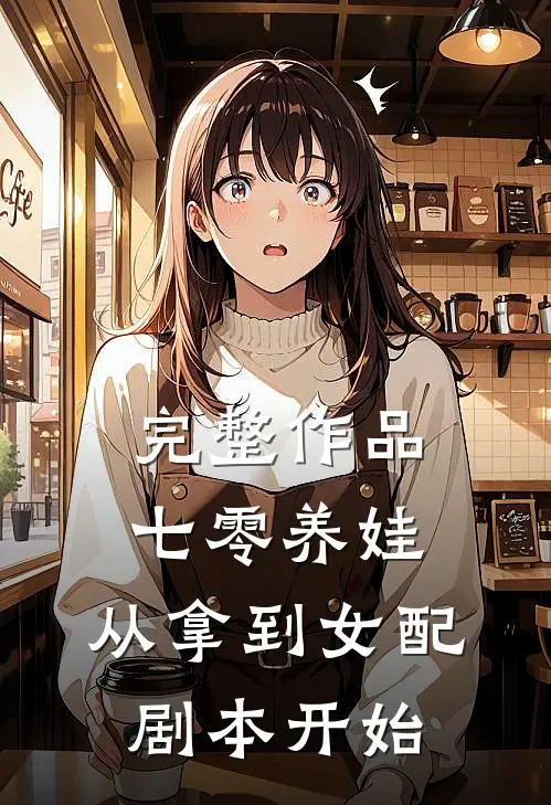 完整作品七零养娃：从拿到女配剧本开始