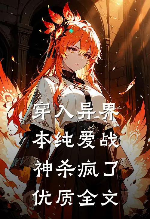 穿入异界，本纯爱战神杀疯了优质全文