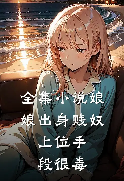 全集小说娘娘出身贱奴，上位手段很毒
