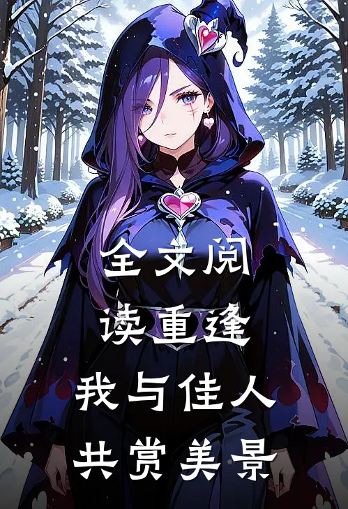 全文阅读重逢：我与佳人共赏美景