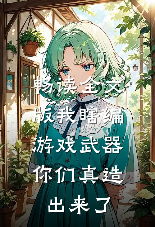 畅读全文版我瞎编游戏武器，你们真造出来了