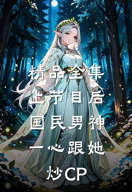 精品全集上节目后，国民男神一心跟她炒CP