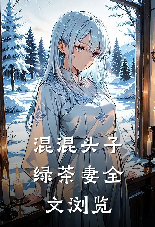 混混头子绿茶妻全文浏览