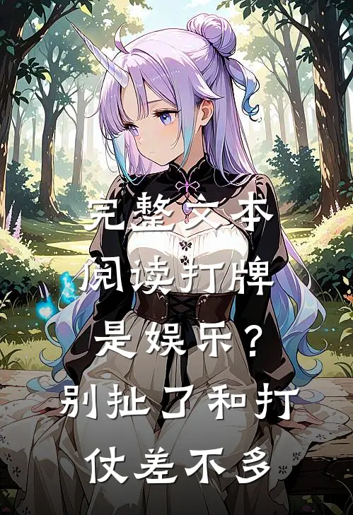 完整文本阅读打牌是娱乐？别扯了，和打仗差不多