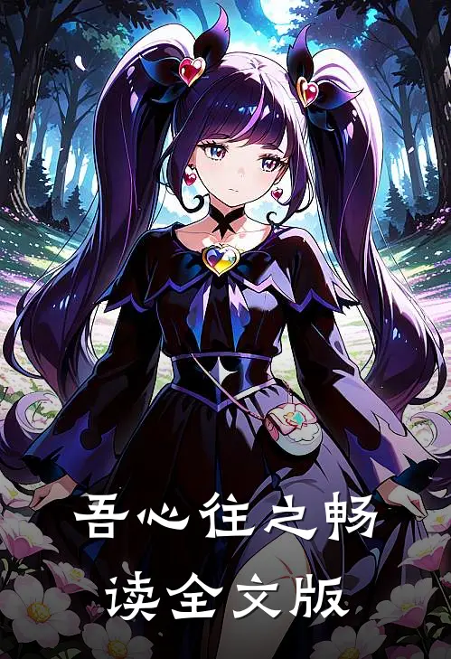 吾心往之畅读全文版