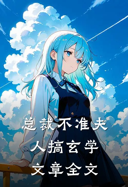 总裁不准夫人搞玄学文章全文