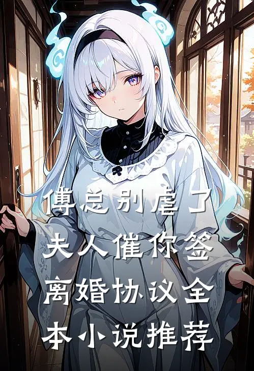 傅总别虐了，夫人催你签离婚协议全本小说推荐