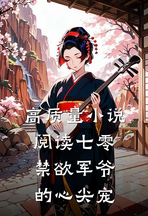 高质量小说阅读七零：禁欲军爷的心尖宠