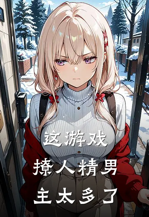 这游戏，撩人精男主太多了