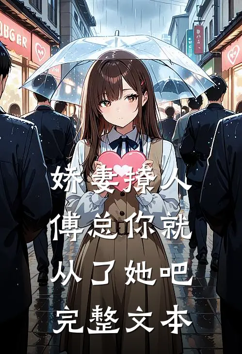 娇妻撩人，傅总你就从了她吧完整文本