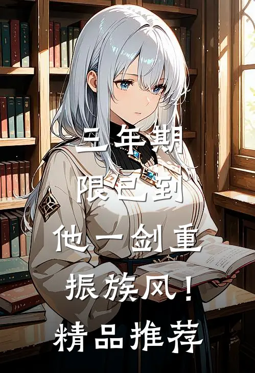 三年期限已到，他一剑重振族风！精品推荐