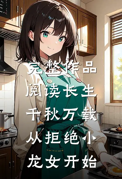 完整作品阅读长生：千秋万载从拒绝小龙女开始