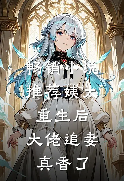 畅销小说推荐姨太重生后，大佬追妻真香了