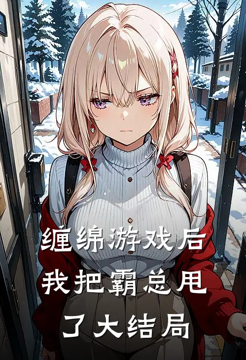 缠绵游戏后，我把霸总甩了大结局