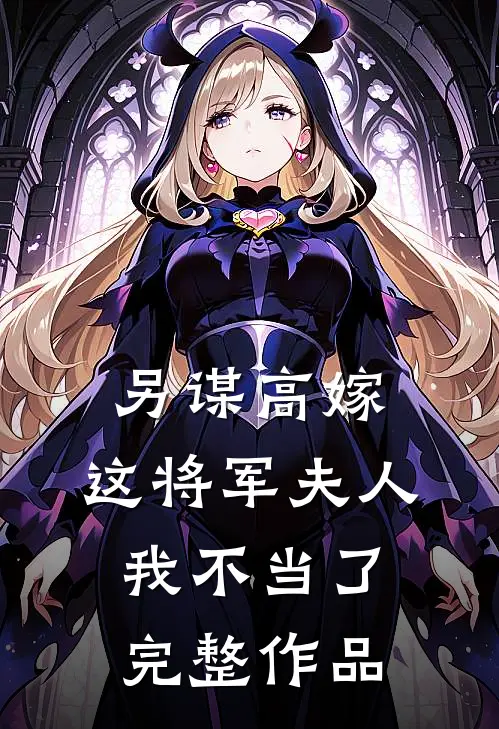另谋高嫁：这将军夫人我不当了完整作品