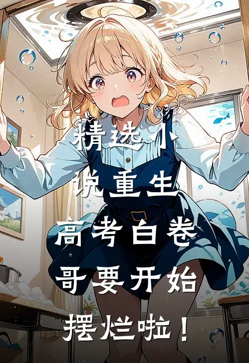 精选小说重生：高考白卷，哥要开始摆烂啦！