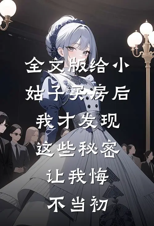 全文版给小姑子买房后，我才发现这些秘密，让我悔不当初