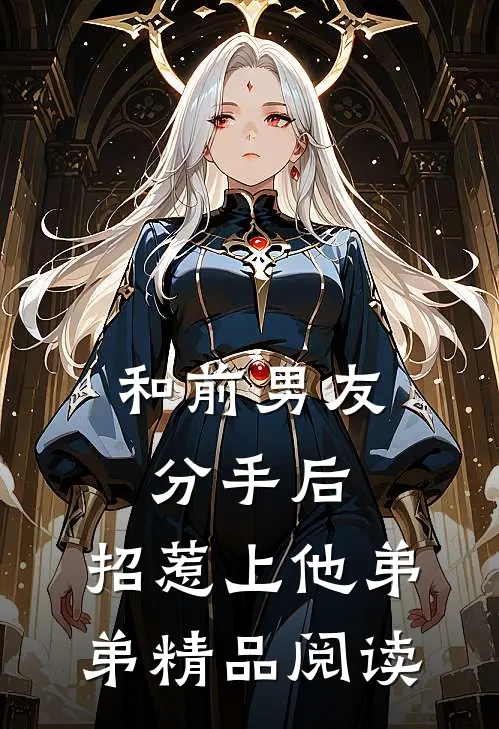 和前男友分手后，招惹上他弟弟精品阅读