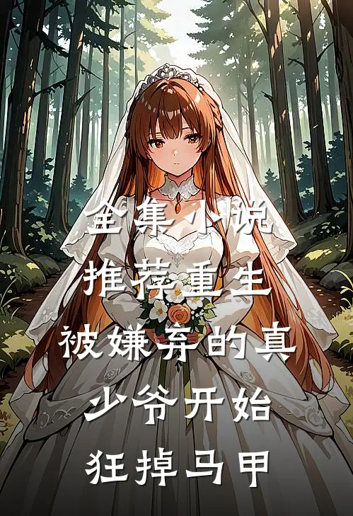 全集小说推荐重生：被嫌弃的真少爷开始狂掉马甲