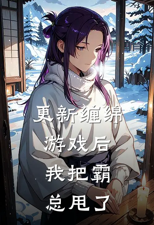 更新缠绵游戏后，我把霸总甩了