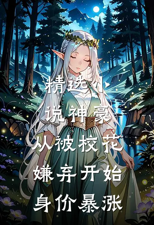 精选小说神豪：从被校花嫌弃开始身价暴涨