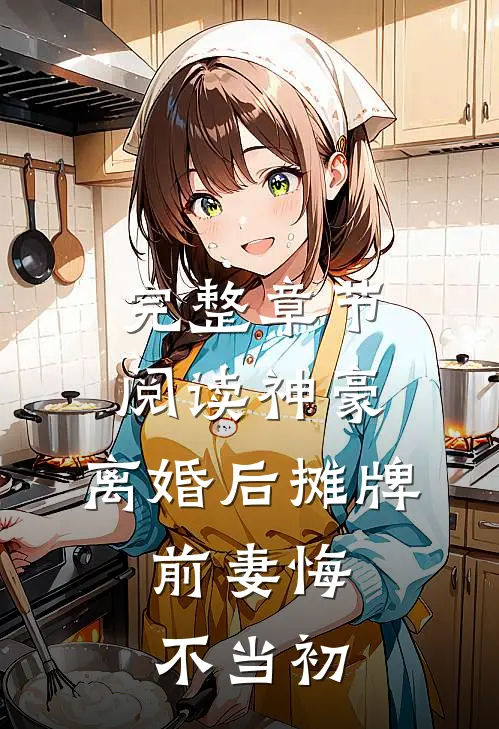 完整章节阅读神豪：离婚后摊牌，前妻悔不当初