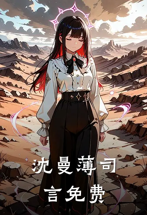 沈曼薄司言免费