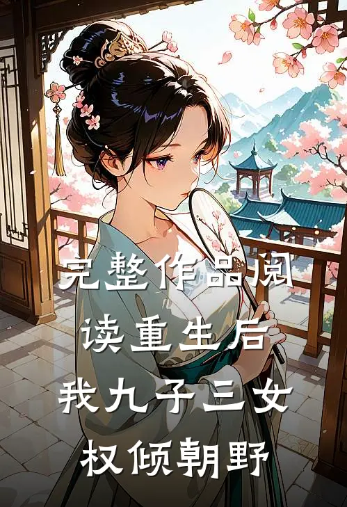 完整作品阅读重生后，我九子三女权倾朝野