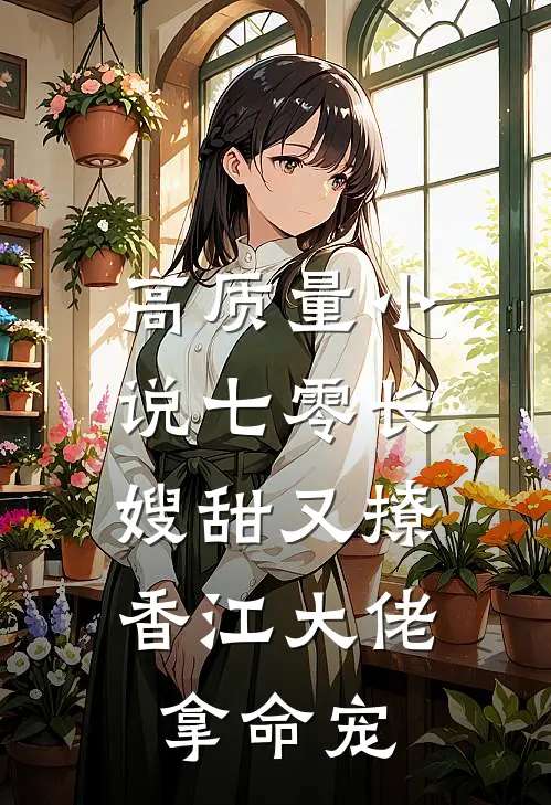 高质量小说七零长嫂甜又撩，香江大佬拿命宠