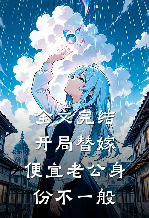 全文完结开局替嫁，便宜老公身份不一般