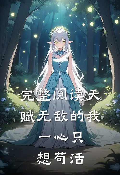 完整阅读天赋无敌的我，一心只想苟活