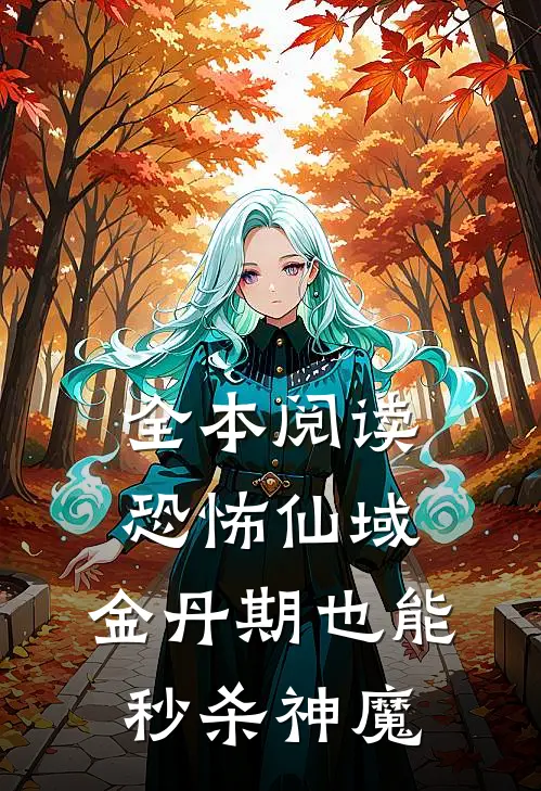 全本阅读恐怖仙域：金丹期也能秒杀神魔