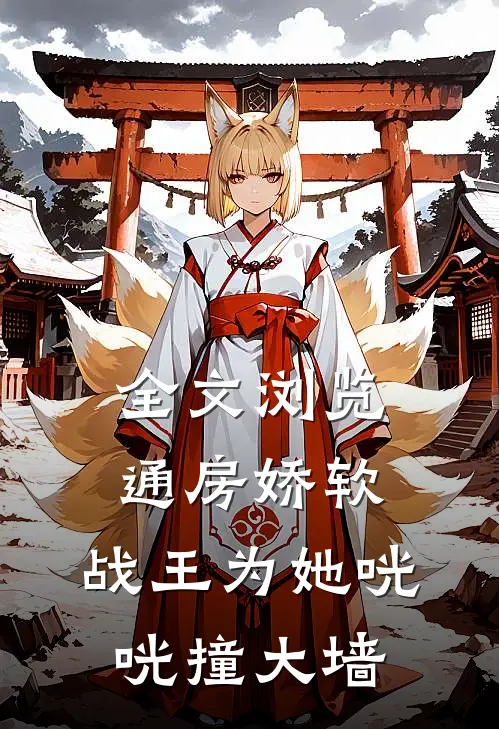 全文浏览通房娇软：战王为她咣咣撞大墙