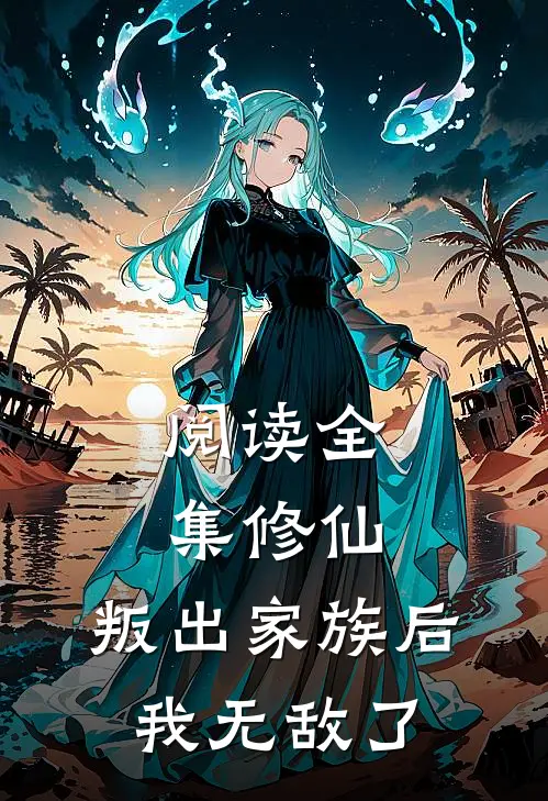 阅读全集修仙：叛出家族后，我无敌了