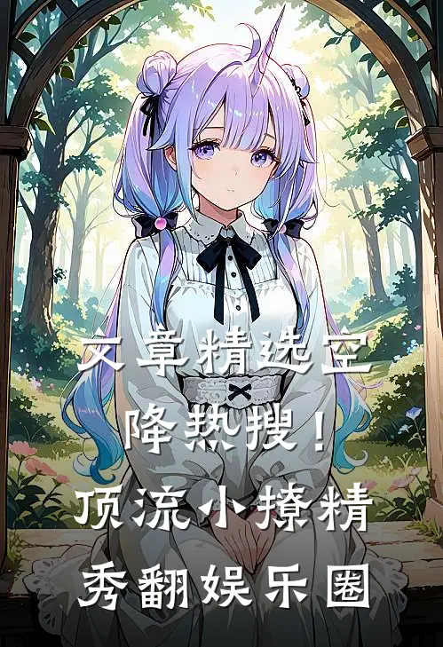 文章精选空降热搜！顶流小撩精秀翻娱乐圈