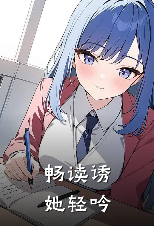 畅读诱她轻吟