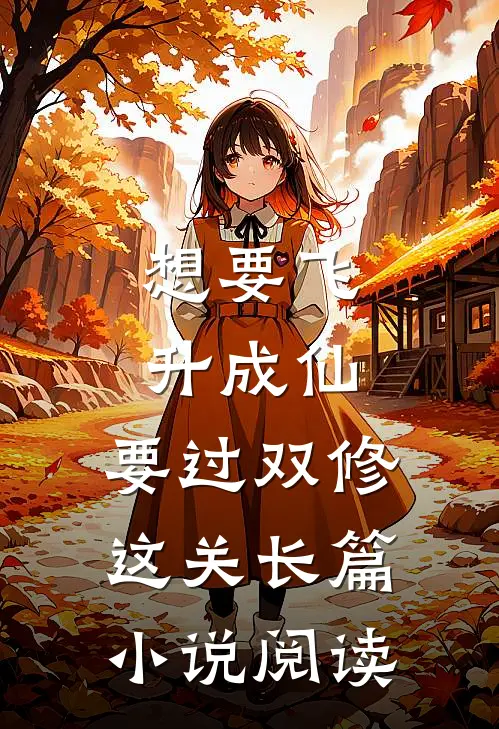 想要飞升成仙，要过双修这关长篇小说阅读