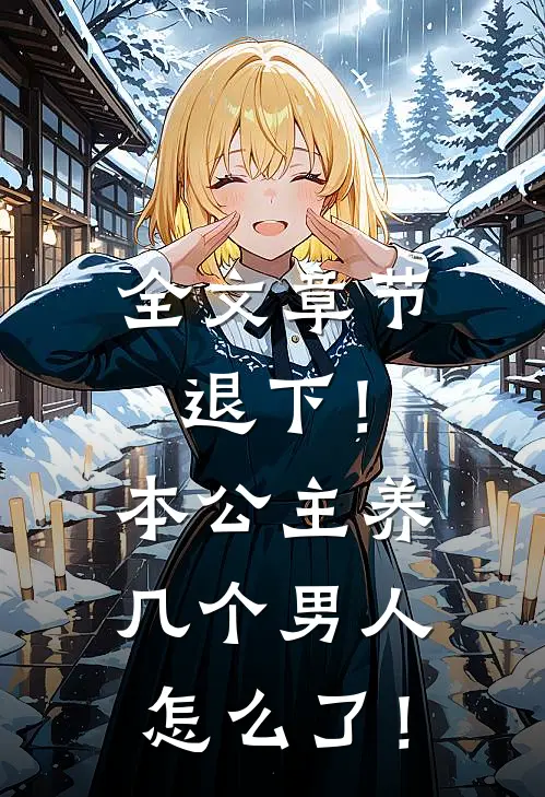 全文章节退下！本公主养几个男人怎么了！