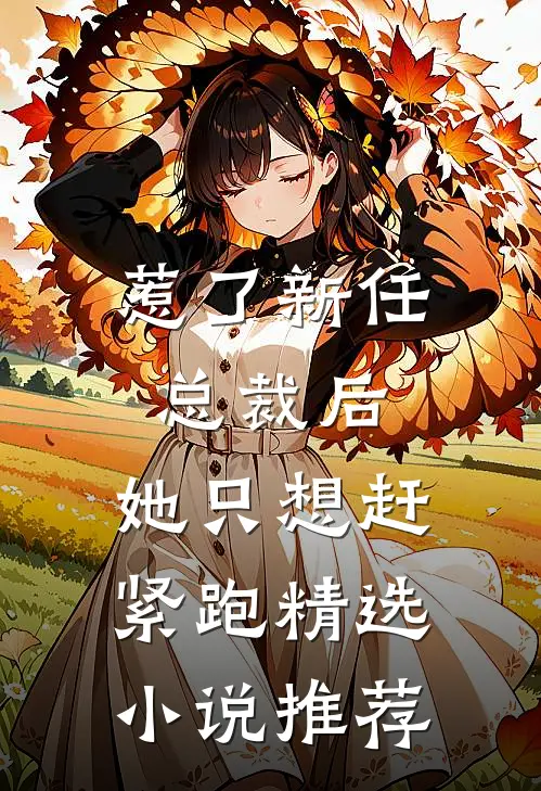 惹了新任总裁后，她只想赶紧跑精选小说推荐