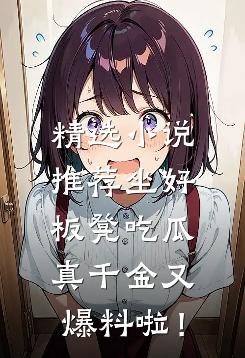 精选小说推荐坐好板凳吃瓜，真千金又爆料啦！