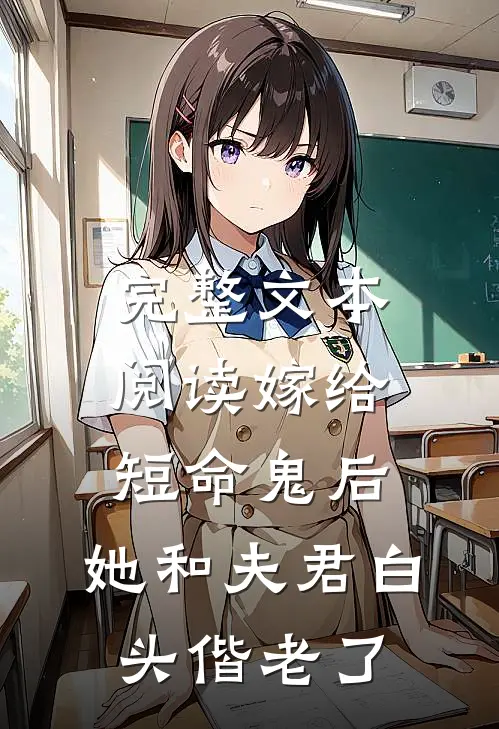 完整文本阅读嫁给短命鬼后，她和夫君白头偕老了