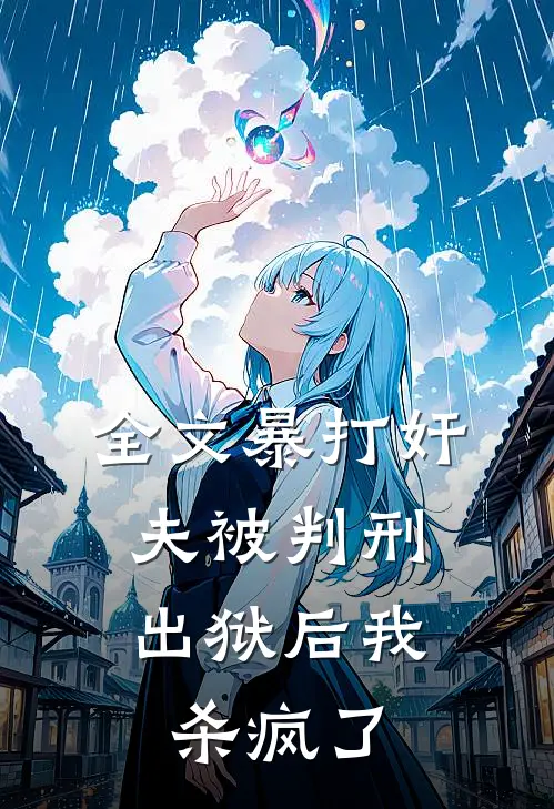 全文暴打奸夫被判刑，出狱后我杀疯了