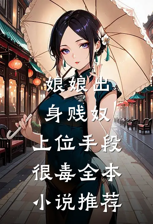娘娘出身贱奴，上位手段很毒全本小说推荐