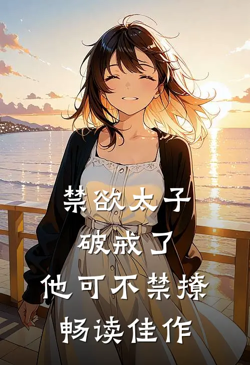 禁欲太子破戒了，他可不禁撩畅读佳作